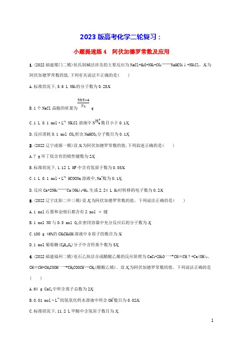 老高考新教材适用2023版高考化学二轮复习小题提速练4阿伏加德罗常数及应用(含答案)