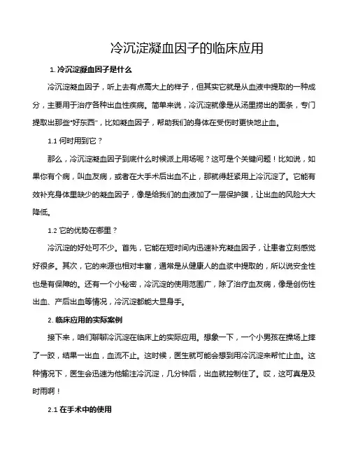 冷沉淀凝血因子的临床应用