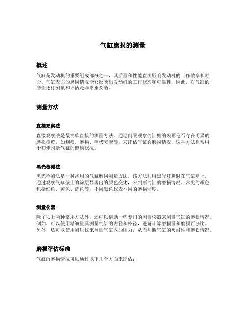 气缸磨损的测量