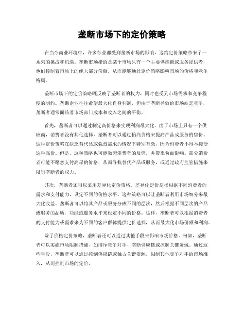 垄断市场下的定价策略