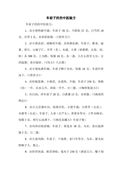 车前子的的中医验方