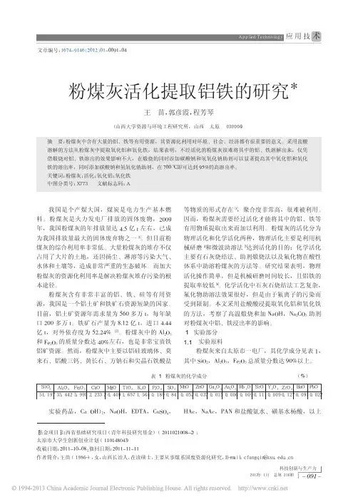 粉煤灰活化提取铝铁的研究
