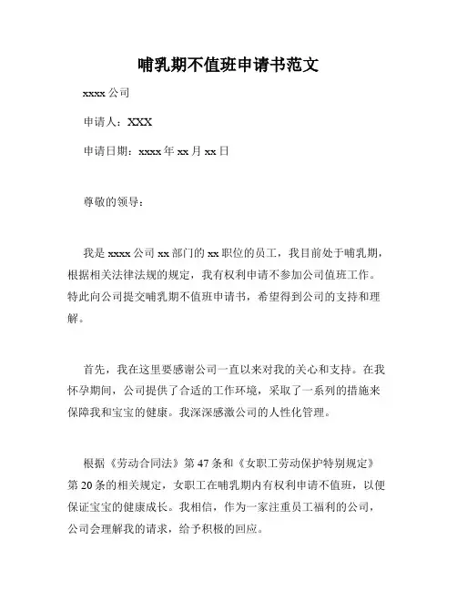 哺乳期不值班申请书范文