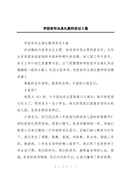 学前班毕业典礼教师讲话5篇
