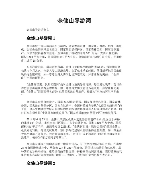 金佛山导游词