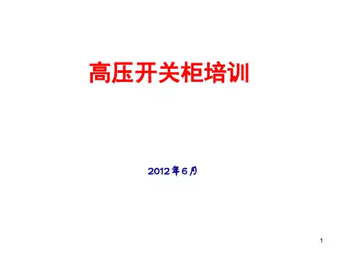 高压开关柜培训讲义PPT课件