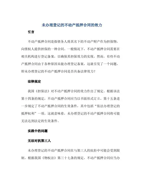 未办理登记的不动产抵押合同的效力