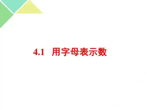 浙教版七年级数学上册第4章代数式PPT教学课件
