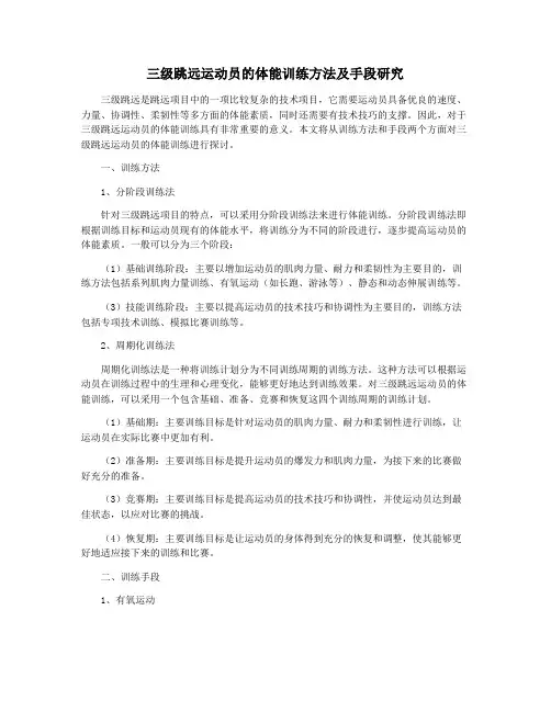 三级跳远运动员的体能训练方法及手段研究