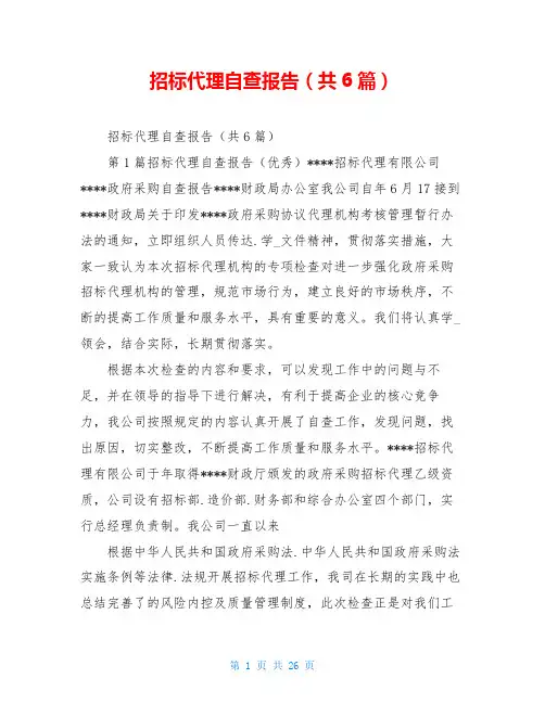 招标代理自查报告(共6篇)