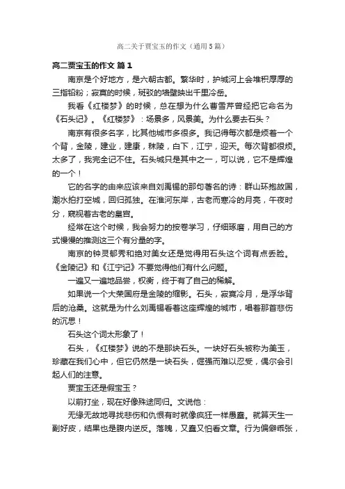 高二关于贾宝玉的作文（通用5篇）