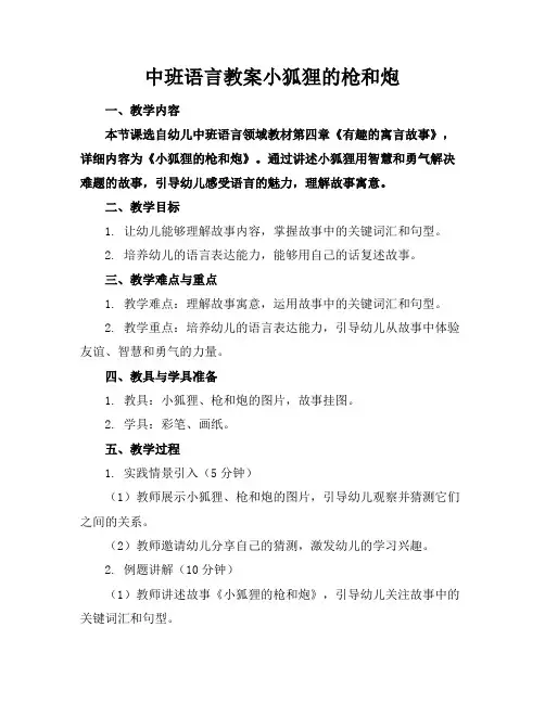 中班语言教案小狐狸的枪和炮