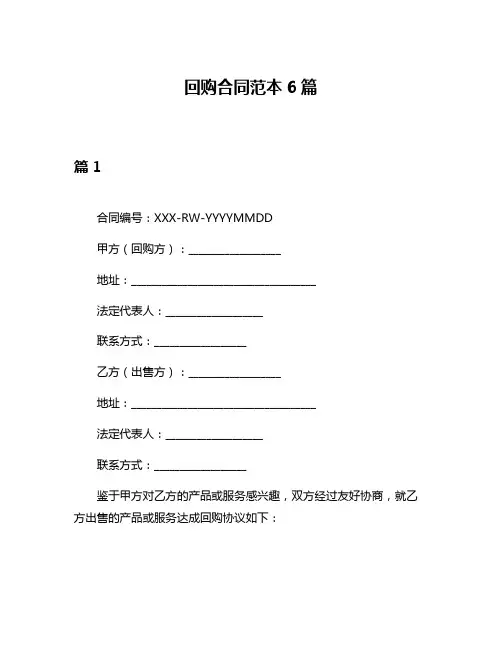 回购合同范本6篇