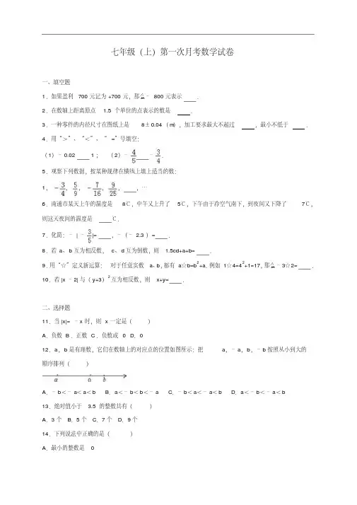 03【人教版】七年级上第一次月考数学试卷((含答案)