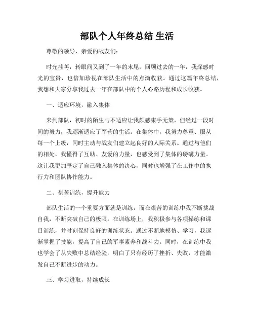部队个人年终总结 生活