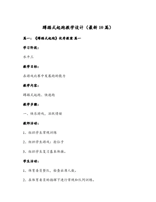 蹲踞式起跑教学设计(最新10篇)
