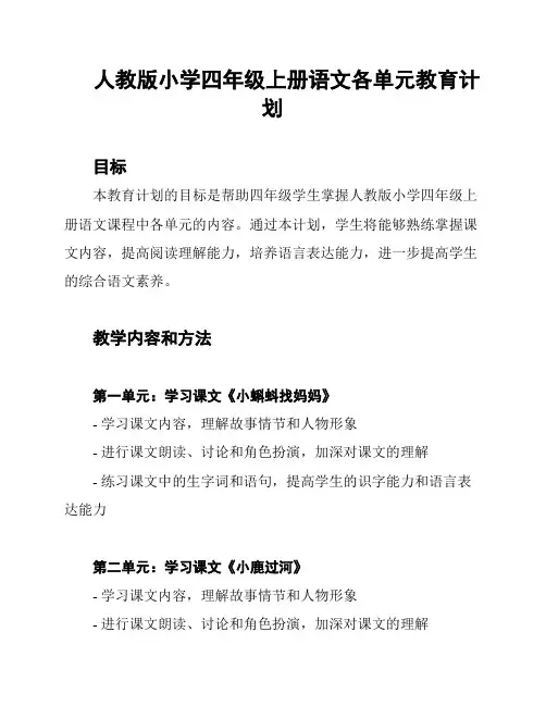 人教版小学四年级上册语文各单元教育计划