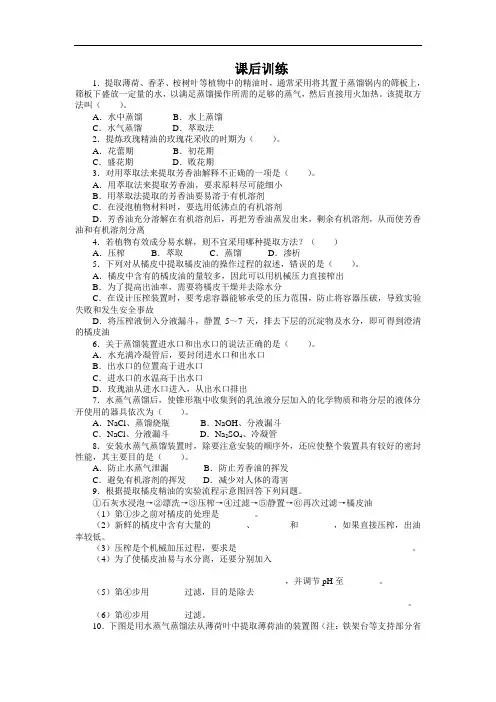 生物选修1课后训练：专题6课题1 植物芳香油的提取 含解析 精品