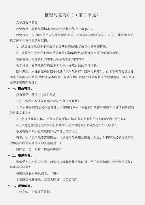 (六年级数学教案)整理与复习(1)(第二单元)