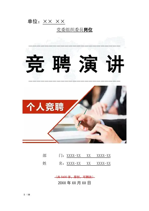 党委组织委员岗位竞聘演讲范文汇报报告范文