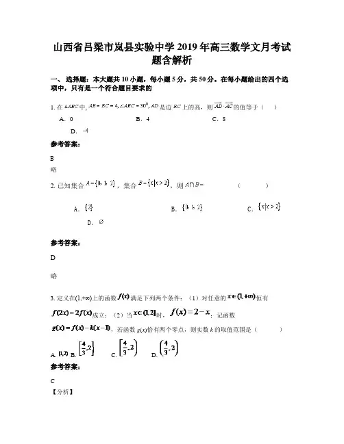 山西省吕梁市岚县实验中学2019年高三数学文月考试题含解析