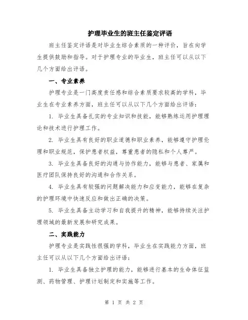 护理毕业生的班主任鉴定评语