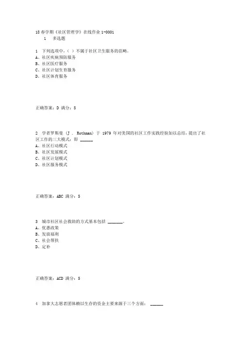 奥鹏东大18春学期《社区管理学》在线作业1满分答案