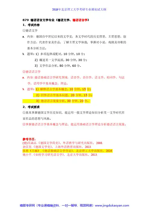 北京理工大学879德语专业综合2019年考研专业课初试大纲