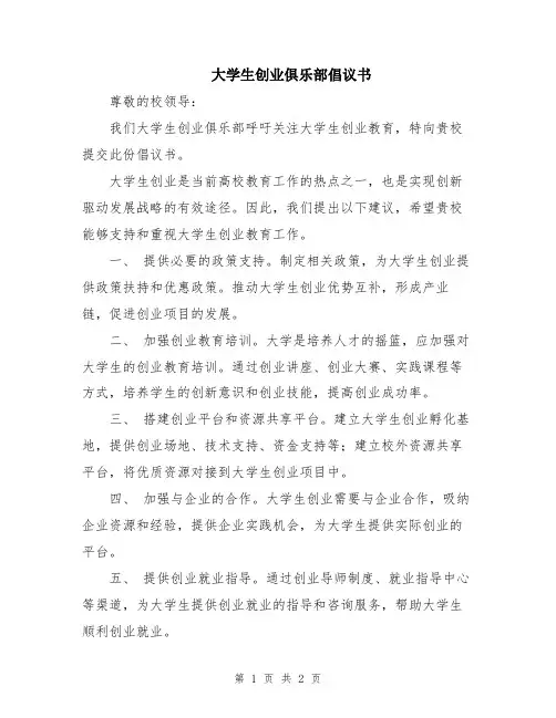 大学生创业俱乐部倡议书