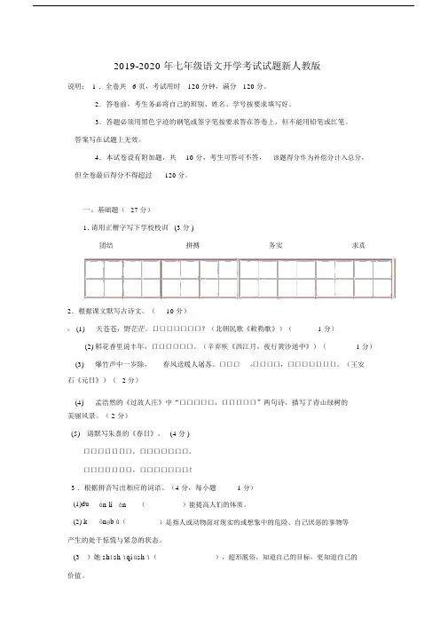 2019-2020年七年级语文开学考试试题新人教版.docx
