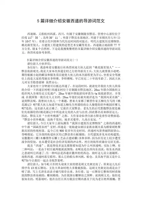 5篇详细介绍安徽西递的导游词范文
