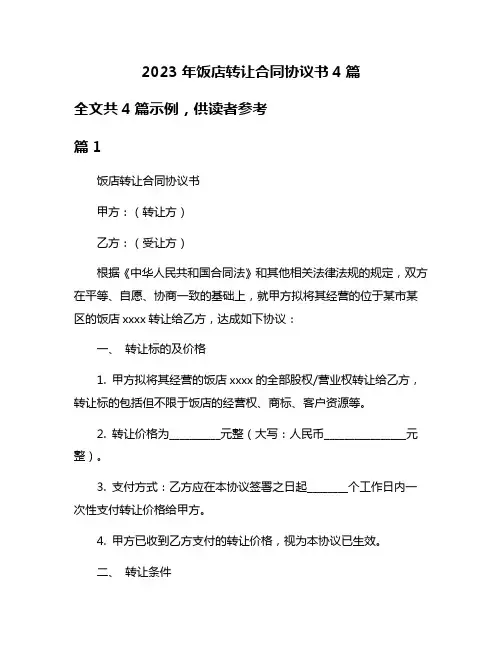 2023年饭店转让合同协议书4篇