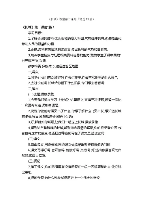 《长城》教案第二课时（精选13篇）