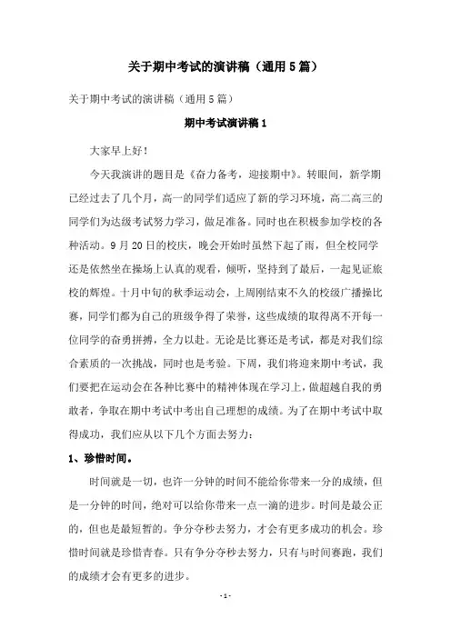 关于期中考试的演讲稿(通用5篇)