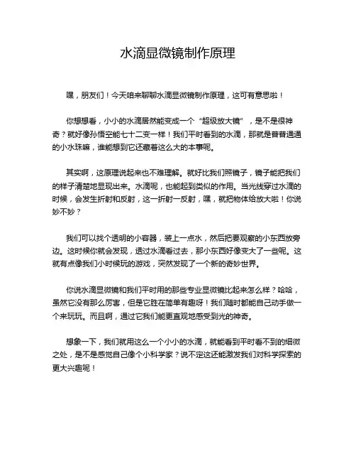 水滴显微镜制作原理