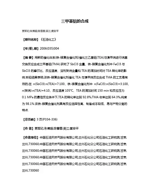 三甲基铝的合成