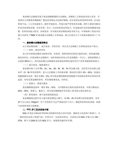 NGL炉精炼废杂铜工艺及其应用