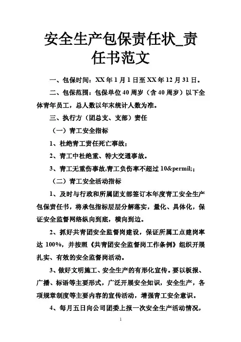 安全生产包保责任状_责任书范文