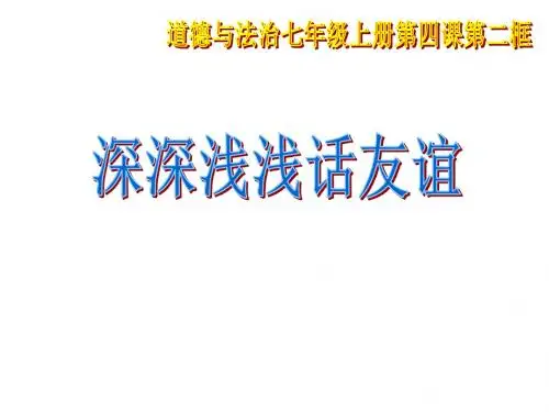 人教版《道德与法治》七年级上册4-2深深浅浅话友谊说课稿(14张PPT)