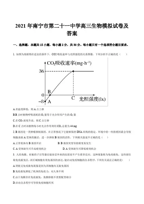 2021年南宁市第二十一中学高三生物模拟试卷及答案