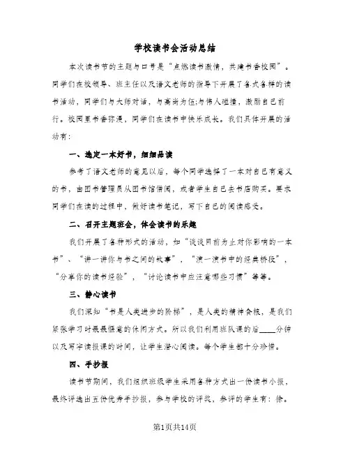 学校读书会活动总结(5篇)