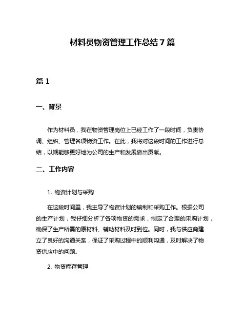 材料员物资管理工作总结7篇