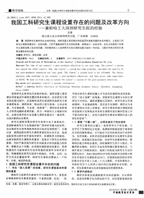 我国工科研究生课程设置存在的问题及改革方向——兼析哈工大深圳研究生院的经验
