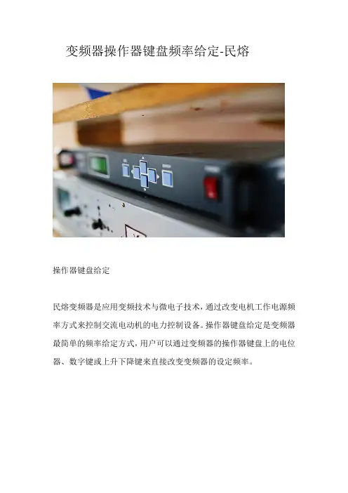 变频器操作器键盘频率给定须知-民熔