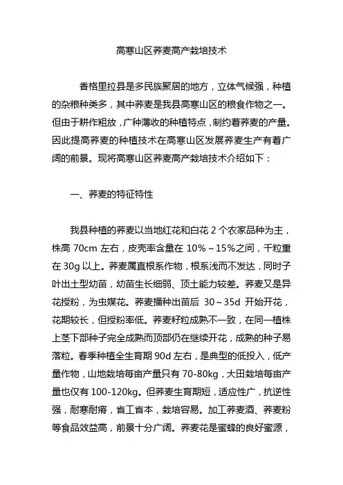 高寒山区荞麦高产栽培技术
