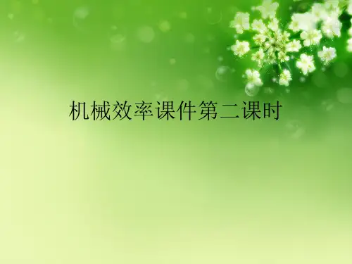 机械效率第二课时优秀课件