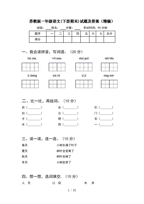 苏教版一年级语文下册期末试题及答案精编(8套)