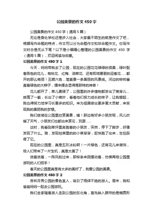 公园美景的作文450字（通用5篇）