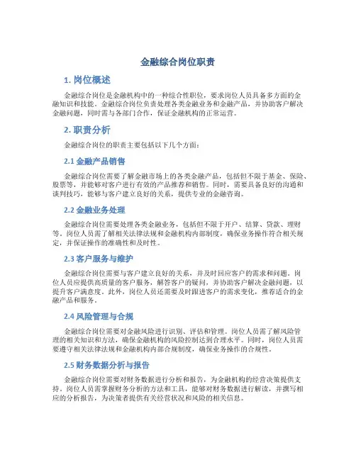 金融综合岗位职责