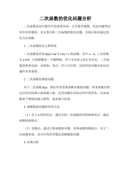 二次函数的优化问题分析